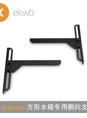 EK-Loop EKQuantum方形水箱专用侧向支架 120MM 140MM风扇位 EKWB