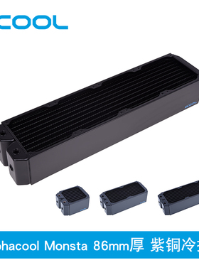 欧酷全紫铜冷排Alphacool NexXxoS Monsta/86mm厚120/240/360/480