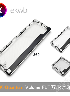 EK-Quantum Volume FLT方形120水冷水箱5VRGB  240/360水道板水箱