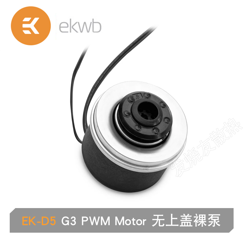 EK-Loop D5 G3 PWM Motor无上盖裸泵,支持用主板风扇接口直接调速