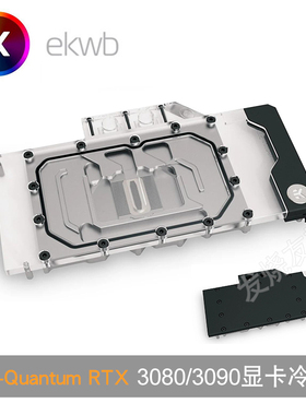 EK-Quantum RTX 3080/3090公版显卡全覆盖冷头EKWB分体式水冷套装