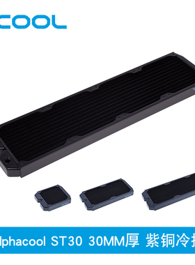 欧酷水冷全紫铜冷排 Alphacool  ST30 30MM厚 120/240/360/480MM