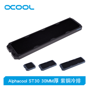 30MM厚 ST30 120 240 480MM 欧酷水冷全紫铜冷排 360 Alphacool