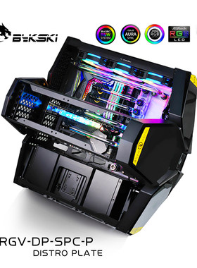 bykski水路板空间站机箱