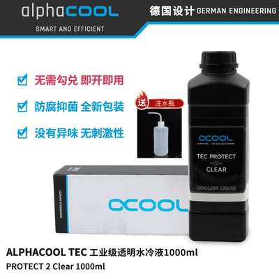 alphacool欧酷TEC电脑透明水冷液