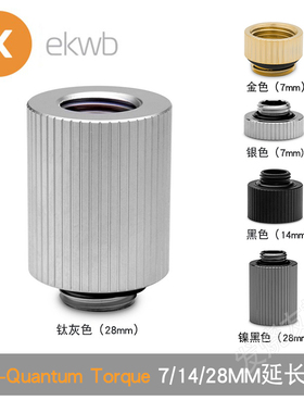 EK-Quantum Torque新款M-F延长座 7/14/28MM长度 对接座 延伸EKWB