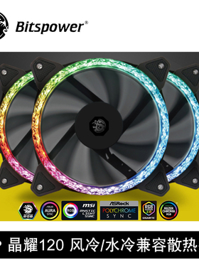 Bitspower 晶耀120 DRGB风冷/水冷兼容散热器风扇BPTA-NTX1218D1