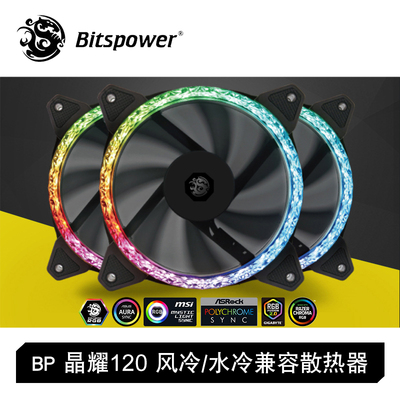 bitspower晶耀120drgb兼容散热器