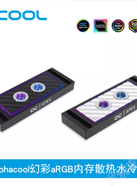 Alphacool幻彩aRGB内存散热水冷头RAM 内存专用马甲双通道