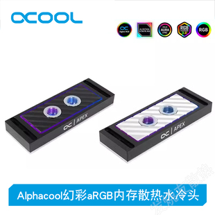 Alphacool幻彩aRGB内存散热水冷头RAM 内存专用马甲双通道