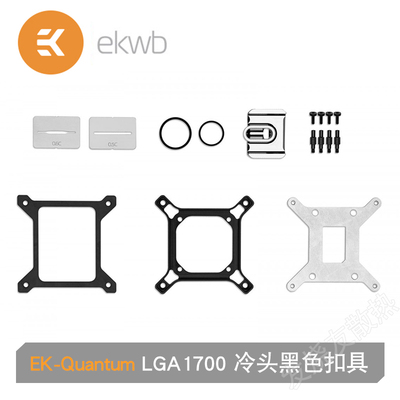 EKWB量子冷头LGA1700扣具