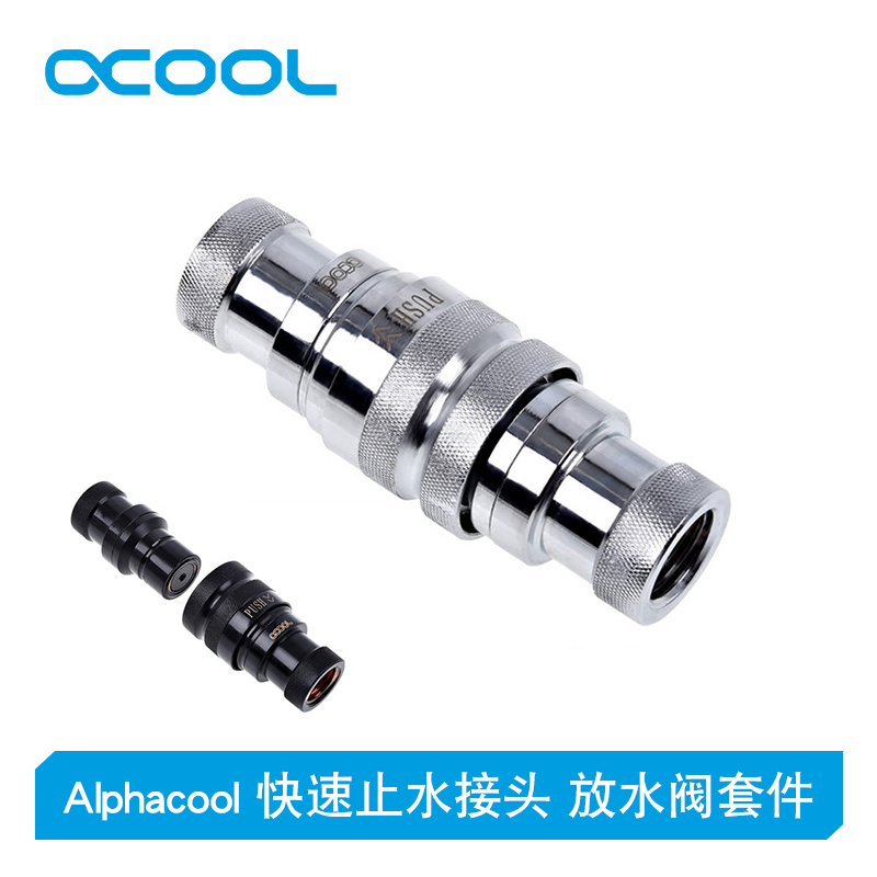 欧酷 Alphacool 电脑水冷止水快插 快速止水接头 放水阀 外置水冷