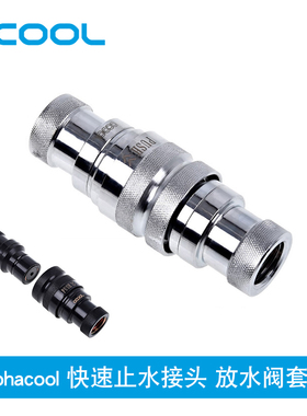 欧酷 Alphacool 电脑水冷止水快插 快速止水接头 放水阀 外置水冷
