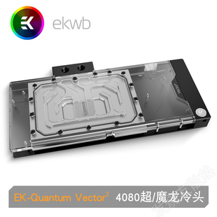 EK-Quantum Vector²超龙RTX4080/4080S魔龙显卡全覆盖水冷头