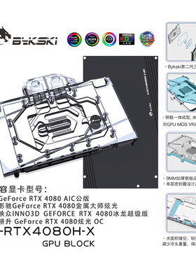 Bykski N-RTX4080H-X 显卡水冷头RTX 4080/4080s AIC公版