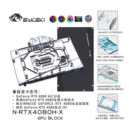 BykskiN-RTX4080H-X显卡水冷头