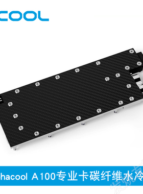 Alphacool显卡水冷头兼容RTX6000Ada显卡 无光碳纤维版服务器渲染