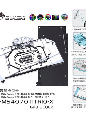 Bykski N-MS4070TITRIO-X 显卡水冷头 微星 4070Ti SUPRIM X 12G