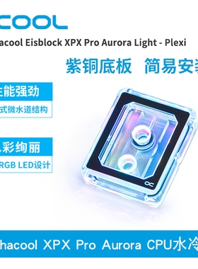 Alphacool大核心CPU水冷头XPX Pro Aurora支持intel/AMD 1700平台
