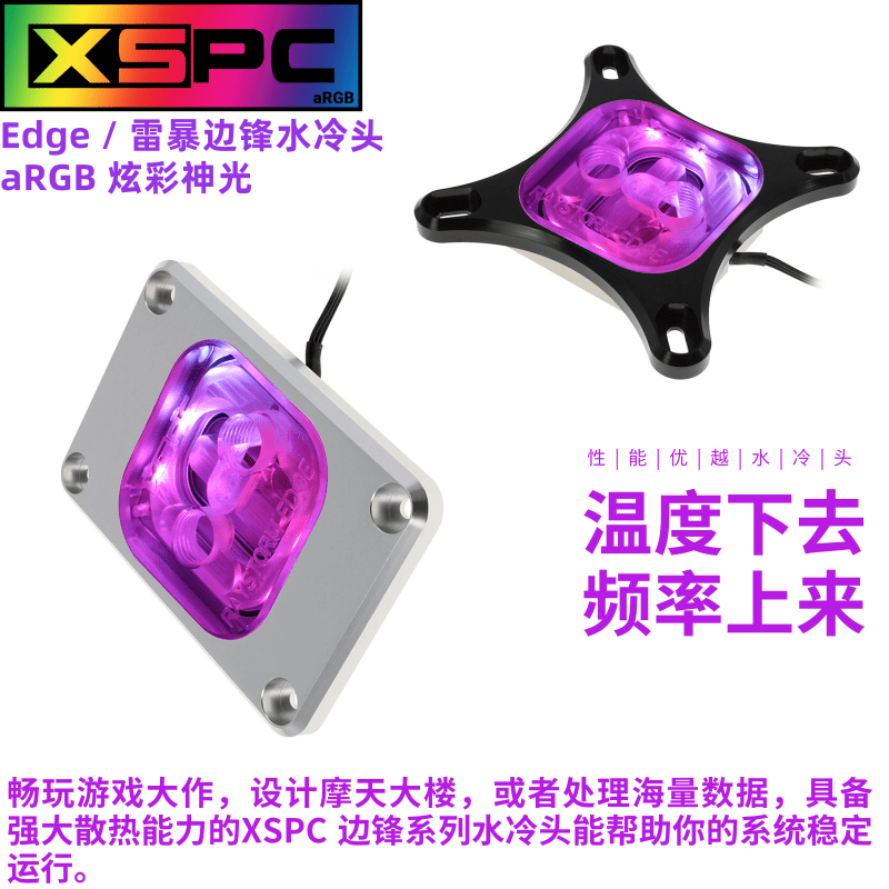 XSPC  edge CPU分体式AMD水冷头5950x神光同步DIYintel 1700散热