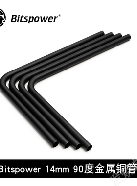 Bitspower  14mm 全铜90度 碳黑色 金属铜管 4支装220x300MM