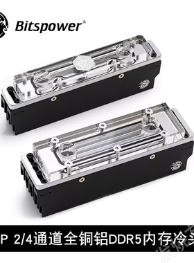 Bitspower 双/四通道内存水冷模块 DIMMS RAM DDR5单双面显存散热