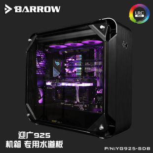 WIN 925机箱 YG925 迎广 SDB 极光 水路板 Barrow 水道板