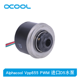 Vpp Laing原厂进口可调速 Alphacool 655 欧酷水冷D5水泵 PWM版 本