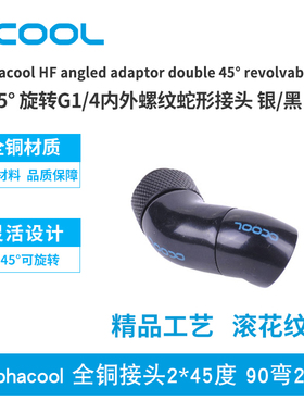 Alphacool全铜接头2*45度  90弯2转 蛇形接头G1/4内外螺纹 黑/银