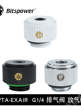 Bitspower BPTA G1/4水冷阀门 排气阀 泄气阀 放气阀 BPTA-EXAIR