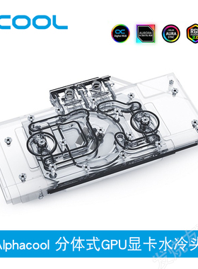 Alphacool全新分体式GPU显卡水冷头兼容XFX 6700XT（带背板）