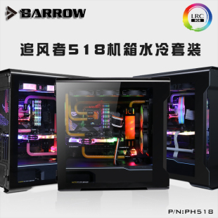 Barrow 追风者518机箱 分体式硬管 DIY 水冷套装方案 PH518-HS
