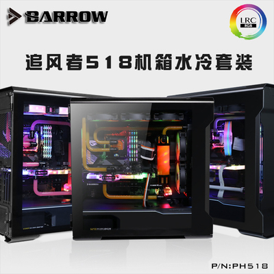 BARROW追风者518机箱分体式硬管