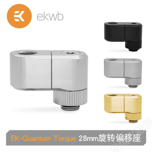 EK-Quantum Torque Double Rotary Offset 28mm水冷可旋转偏移座