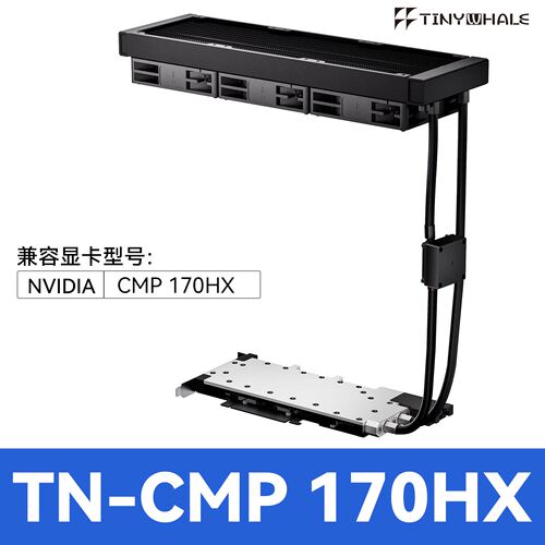 CMP170HX显卡水冷头一体式水冷