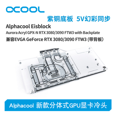 Alphacool分体式显卡水冷头FTW3