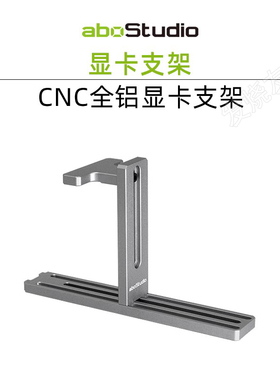 aboStudio 显卡支架全铝CNC支撑架 可调节多功能竖装固定缓震托架