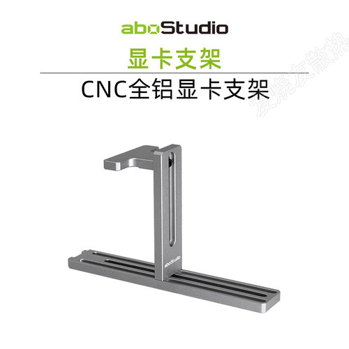 aboStudio显卡支架全铝CNC支撑架