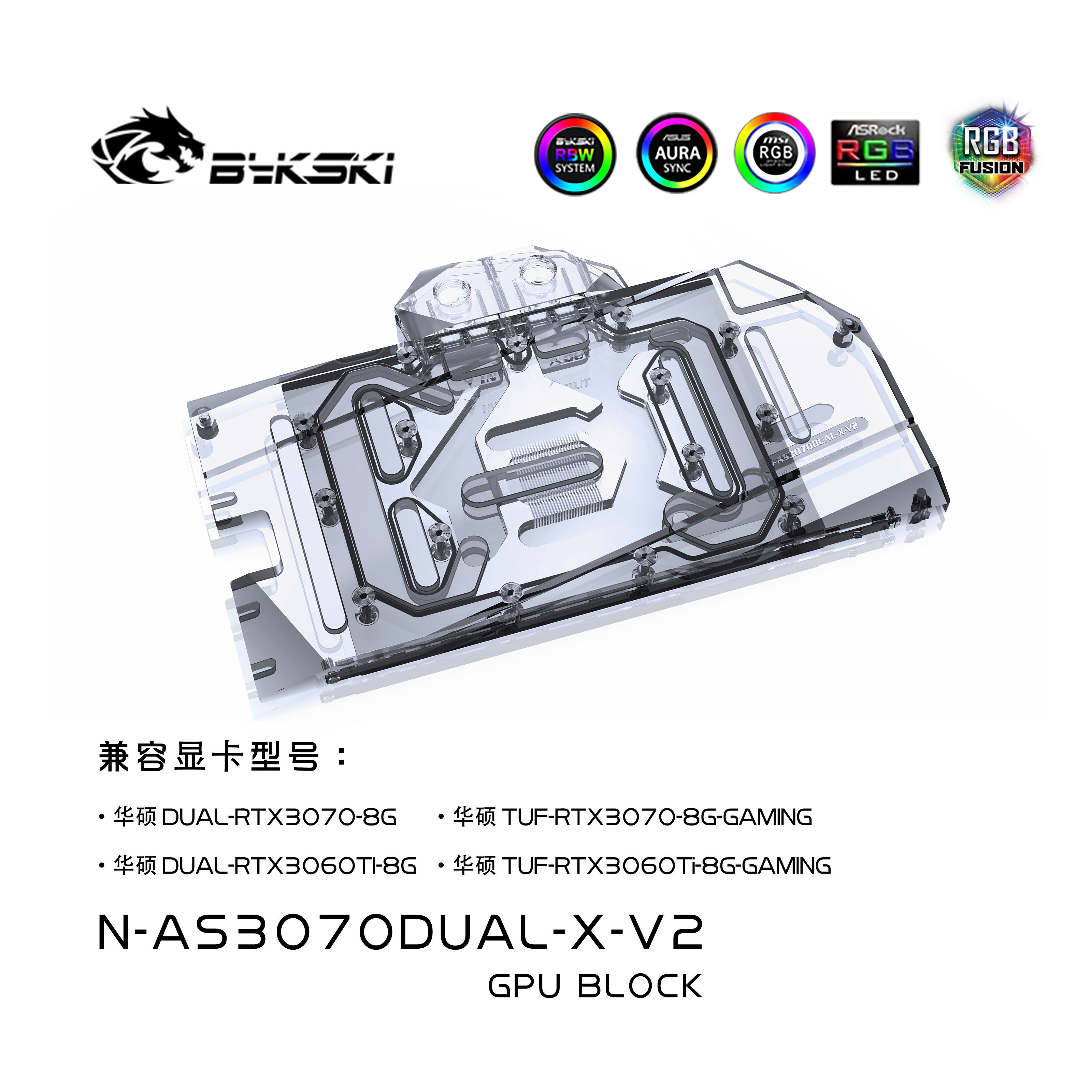 Bykski N-AS3070DUAL-X-V2 显卡水冷头 华硕RTX3070 DUAL 散热器