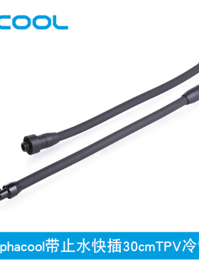 Alphacool带止水快插30cmTPV水冷管 12.7/7.6mm软管 L型/直通可选