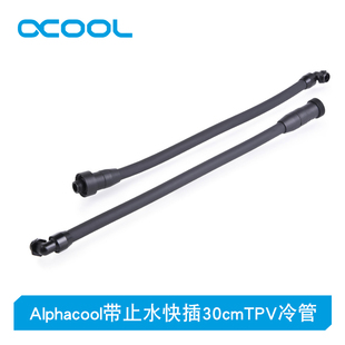 Alphacool带止水快插30cmTPV水冷管 12.7/7.6mm软管 L型/直通可选