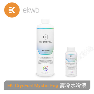 Fog雾色散热水冷液 Mystic ek水冷 CryoFuel 半透明ekwb彩虹液