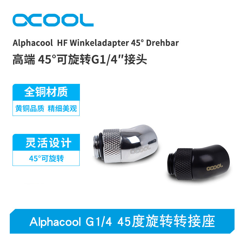 旋转弯头铜接头Alphacool