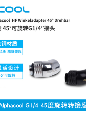 Alphacool 高端 G1/4 45度旋转转接座 旋转弯头 硬管铜接头
