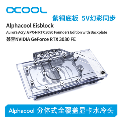 Alphacool全新分体式显卡水冷头兼容NVIDIA GeForce RTX 3080 FE