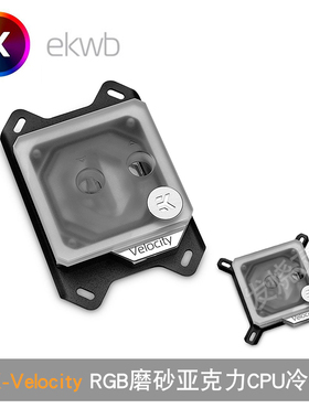 EKWB EK-Velocity水冷散热5VRGB磨砂亚克力 AM5英特尔平台CPU冷头