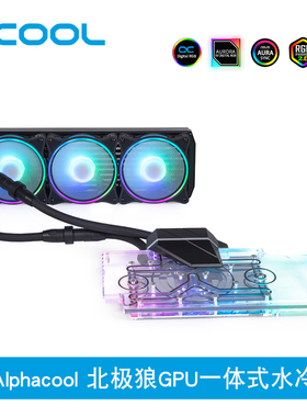 Alphacool幻彩北极狼GPU一体式水冷兼容华硕3080/3090 电竞特工