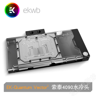 EK-Quantum Vector² 索泰AMP/Trinity RTX 4090显卡散热水冷头