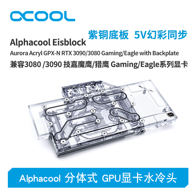 Alphacool全新分体式GPU显卡水冷头兼容3080/3090技嘉 魔鹰/猎鹰