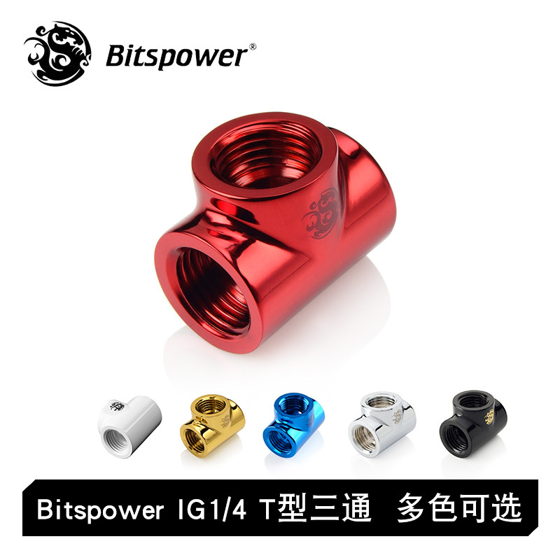 T型三通接头bitspower